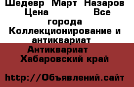 Шедевр “Март“ Назаров › Цена ­ 150 000 - Все города Коллекционирование и антиквариат » Антиквариат   . Хабаровский край